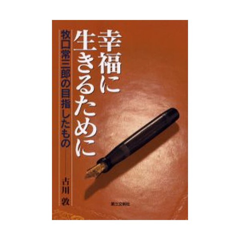 幸福に生きるために　牧口常三郎の目指したもの　LINEショッピング