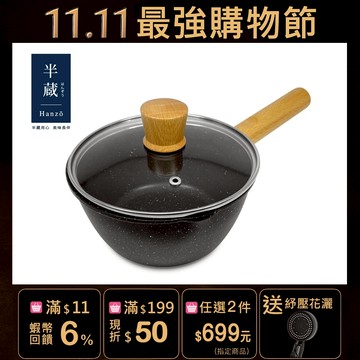 【HANZO】角閃石木柄奶鍋組16cm(含蓋)