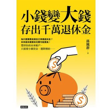 小錢變大錢，存出千萬退休金_Readmoo 讀墨電子書