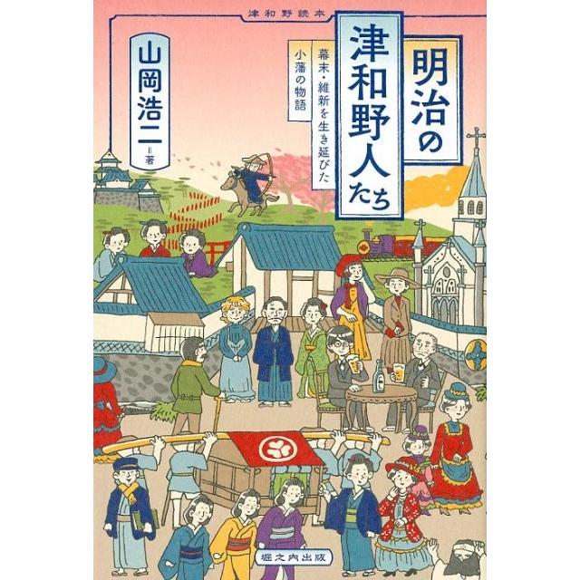 明治の津和野人たち 幕末・維新を生き延びた小藩の物語