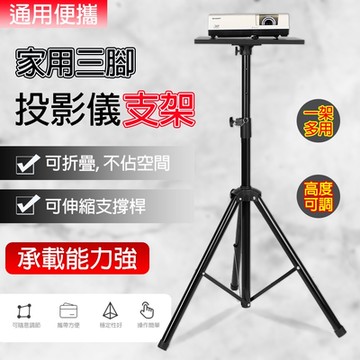 投影儀支架 落地三腳架 托盤置物架 這合投影儀筆記本手機支架 床頭托架可升降 加粗加厚 通用便攜 三角支撐 1.8M托盤款