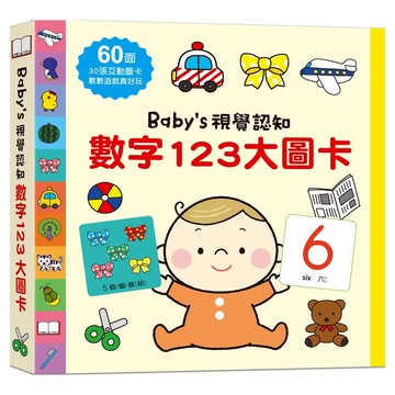 幼福文化 Baby's視覺認知：數字123大圖卡｜幼兒 教學書 學前教育 讀本 啟蒙教育 親子互動 語言學習 認知基礎