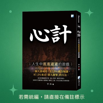 【海鴿文化】★全新★心計 4版 9789863924777