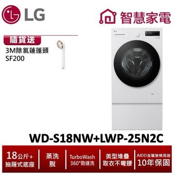 LG WD-S18NW+LWP-25N2C 18公斤滾筒洗衣機(蒸洗脫)搭抽屜底座 送3M除氯蓮蓬頭