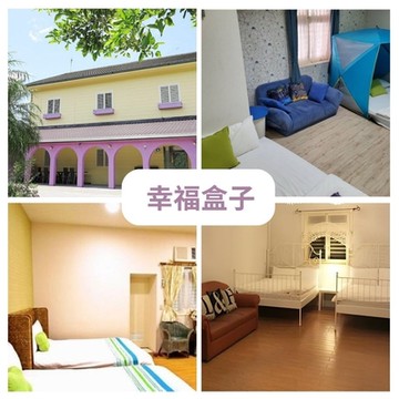 宜蘭幸福盒子民宿 四人套房一泊一食住宿券(入住加贈伴手禮)