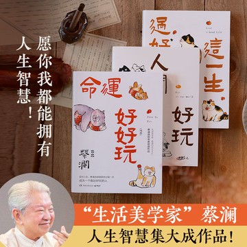 【墨香書苑】[蔡瀾]人生智慧三部曲 命運好好玩 過好這一生 人間好玩 散文 ("生活美學家""香港最後一位四大才子"蔡瀾