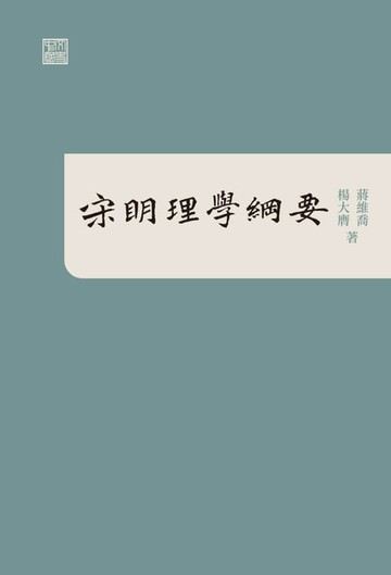 【電子書】宋明理學綱要