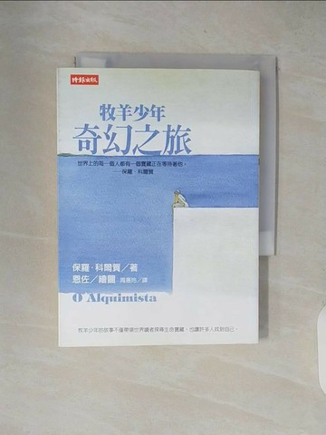 【書寶二手書T1／翻譯小說_XXO】牧羊少年奇幻之旅_保羅‧科爾賀