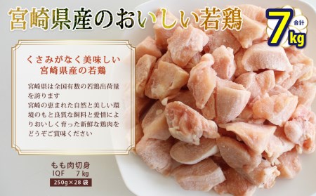 若鶏 むね 鶏肉 切身 小分け 鶏肉 ほぐれやすくて 便利 鶏肉 28袋セット 合計7kg 鶏 ムネ 鶏肉 肉 カット済 パラパラ 鶏肉 冷凍 宮崎県産 国産 IQF 鶏肉