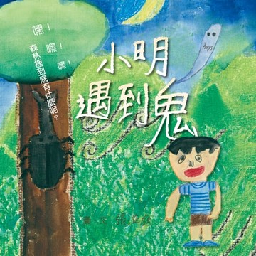 【電子書】小明遇到鬼