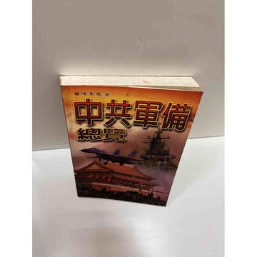 【雷根360免運】【送贈品】【大衛360免運】【送贈品】【7成新】中共軍備總覽 【P #七成新【P-A3305】
