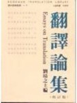 翻譯論集[二手書_良好]