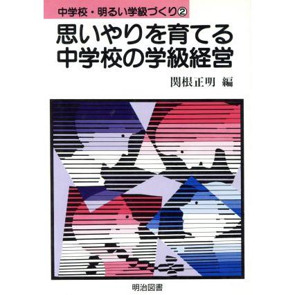 思いやりを育てる中学校の学級経営／関根正明(著者)