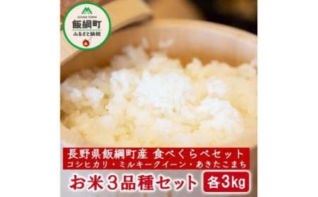 信州のお米 食べくらべ セット 3品種 合計 9kg 沖縄県への配送不可 ふるさと振興公社 長野県 飯綱町 [0747]