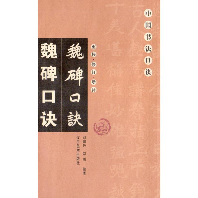 魏碑口訣　中国書法口訣　中国語版書籍 魏碑口#35776;　中国#20070;法口#35776;