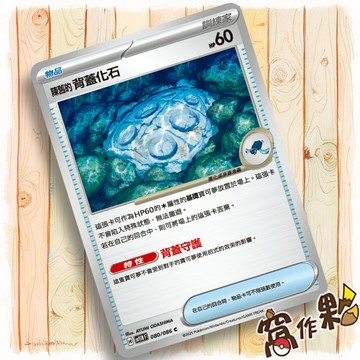 【窩作夥】陳舊的背蓋化石 Sv11b 080 物品 普卡 C 漆黑伏特 寶可夢 PTCG 中文版單卡