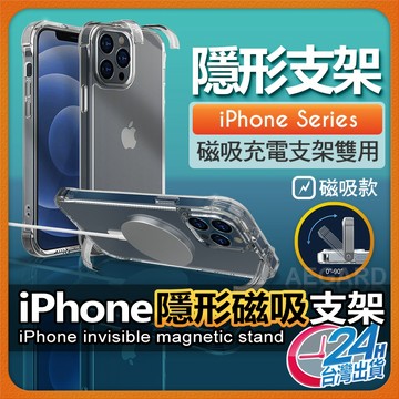 【隱形支架超方便】iPhone 磁吸手機殼 支架透明殼 現貨 適用17 16 15 14 13 Pro Max Air