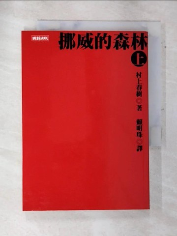【書寶二手書T5／翻譯小說_SVU】挪威的森林(上)_村上春樹