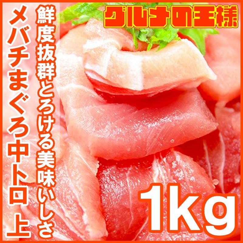 メバチまぐろ 中トロ（上）1kg （まぐろ マグロ 鮪 まぐろ柵 マグロ柵 刺身） 単品おせち 海鮮おせち