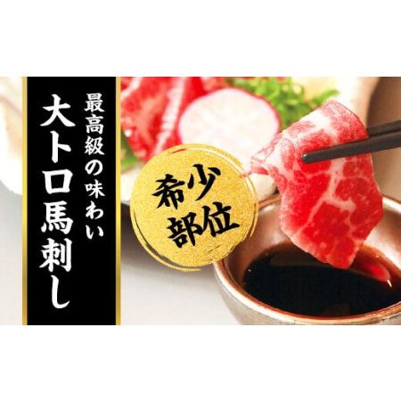 ふるさと納税 純国産 馬刺し 4種スペシャルセット 250g 赤身 霜降り 大トロ 熊本県人吉市