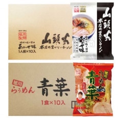 藤原製麺 旭川製造 山頭火あわせラーメン 1箱(10袋入) 青葉醤油ラーメン 1箱(10袋入) 乾麺