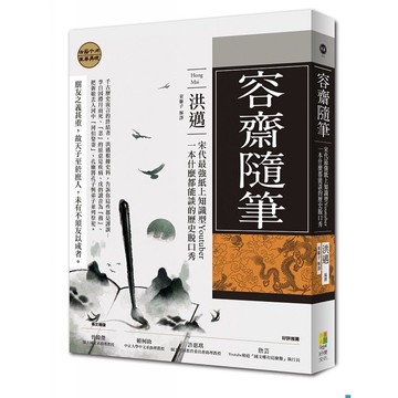 (好優)容齋隨筆：宋代最強紙上知識型Youtuber 一本什麼都能談的歷史脫口秀