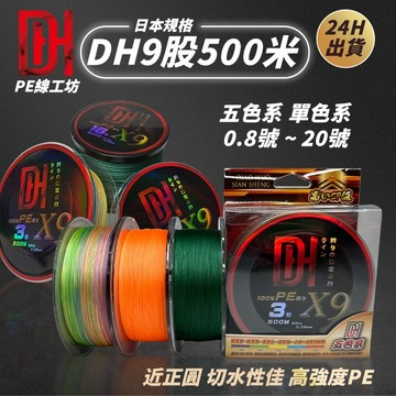 《釣貨先生》現貨日本規格DH9股編織500米 釣魚線 PE線 五彩 墨綠 釣魚線  釣魚 船釣 路亞 海釣 布線 小搞搞