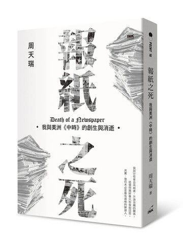 報紙之死：我與美洲《中時》的創生與消逝[二手書_良好]
