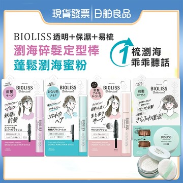 瀏海定型刷【KOSE】BIOLISS 植物系瀏海碎髮定型棒 蓬鬆瀏海蜜粉 鐵壁瀏海 小顏瀏海 瀏海棒 高絲 苾歐莉絲