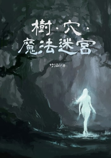 【電子書】樹．穴．魔法迷宮
