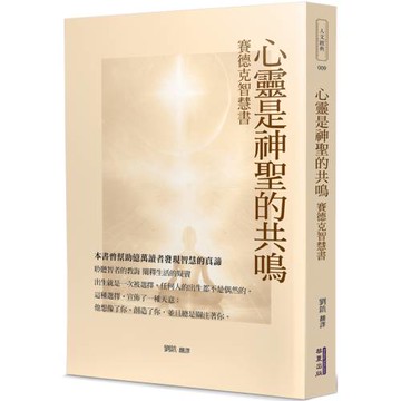 心靈是神聖的共鳴：賽德克智慧書