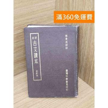 【雷根360免運】【送贈品】古文讀本 #書斑多 #九成新【TF498】