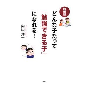 どんな子だって「勉強できる子」になれる！／向山洋一