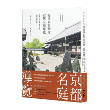 庭園設計師的京都名庭導覽：薈萃日式文化與美學的絕景庭園散步