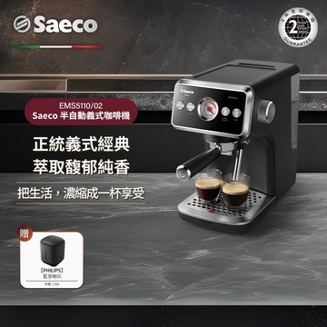 【Philips 飛利浦】Saeco 半自動義式咖啡機(EMS5110/02)＋送Saeco拉花缸+飛利浦無線喇叭