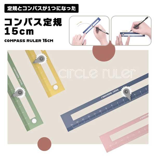 コンパス定規 コンパス 定規 15cm 描画ツール 文房具 円形 図形 数字 記号 銀行 建築 マルチ定規 お絵かき 学校用品 学