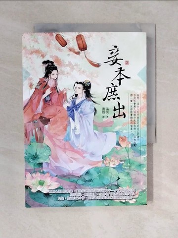 【書寶二手書T1／言情小說_XO4】妾本庶出2_菡笑