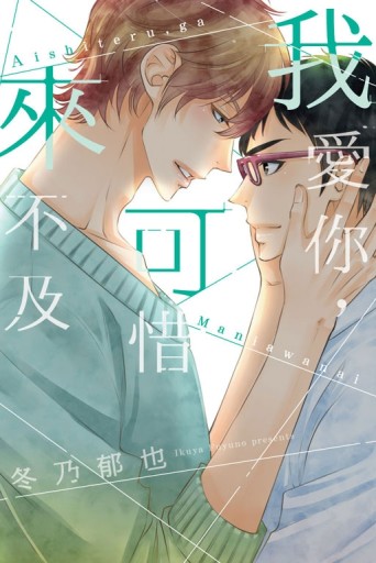 我愛你，可惜來不及（全）[二手書_良好]