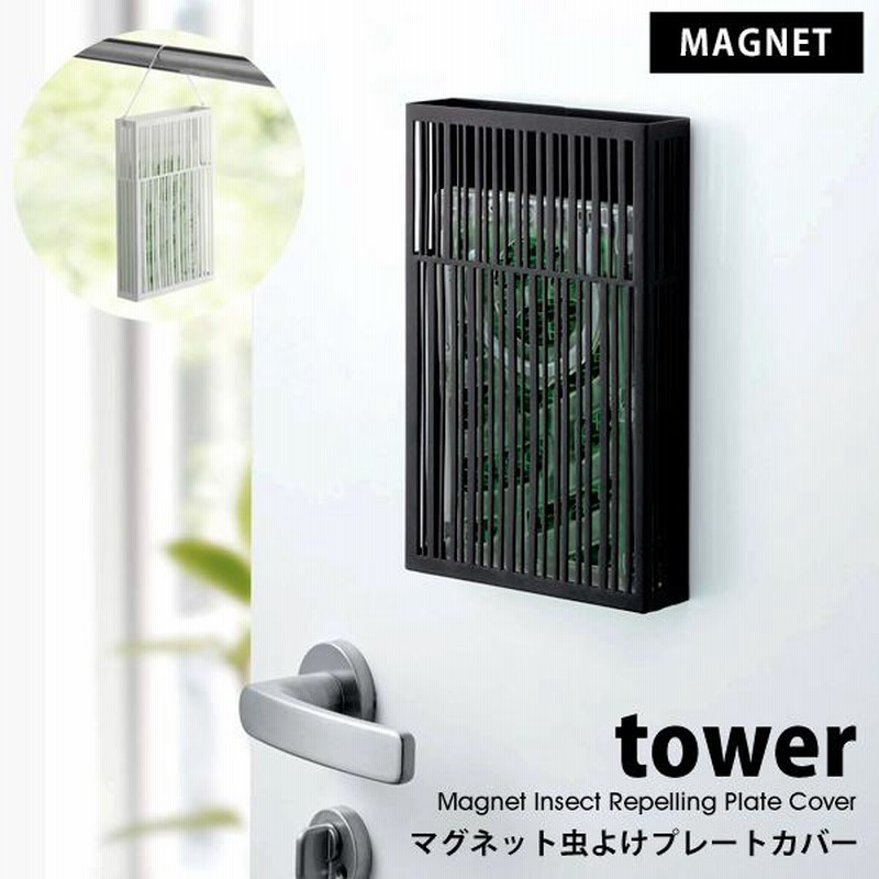 【新品】野外用虫よけ、ケース販売 タワー 山崎実業 マグネット虫よけプレートカバー おしゃれ