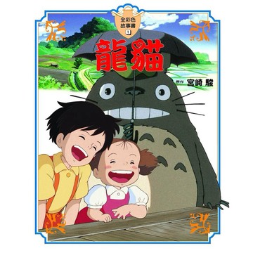 宮崎駿【全彩故事書】：龍貓、天空之城、崖上的波妞、神隱少女、風之谷（上）.（下）、魔法公主（上）.（下）、螢火蟲之墓、魔女宅急便、地海戰記、回憶中の瑪妮【ttbooks】