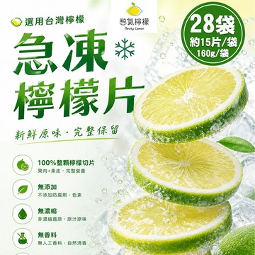 【憋氣檸檬】急凍檸檬片28袋(約15片/160g/袋〉(免運費)