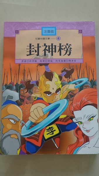 封神榜《單色版》[二手書_良好]