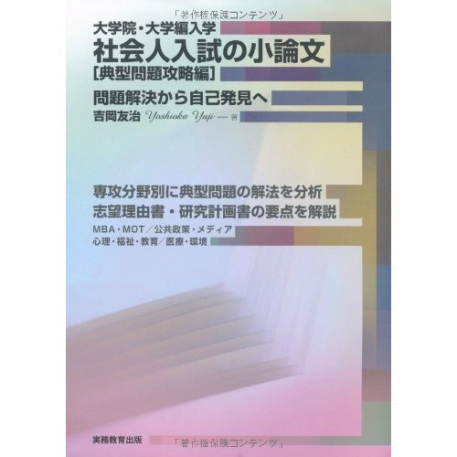 大学院・大学編入学 社会人入試の小論文典型問題攻略編一問題解決から自己発見へ