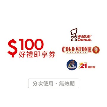 【COLD STONE】酷聖石/多拿滋/21Plus 通用100元好禮即享券(分次使用．無效期)
