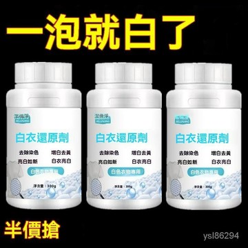 💥臺灣出貨24H💥【3秒變新】白衣還原漂白劑洗白衣服專用去漬去黃增白去染色串色hhhffff123