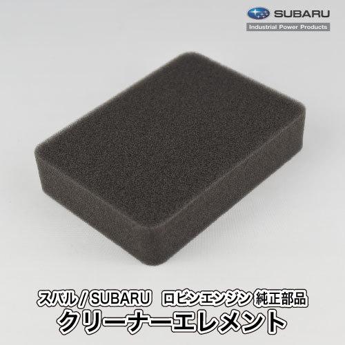 スバル/SUBARU】ロビンエンジン 純正 部品 クリーナーエレメント [エア