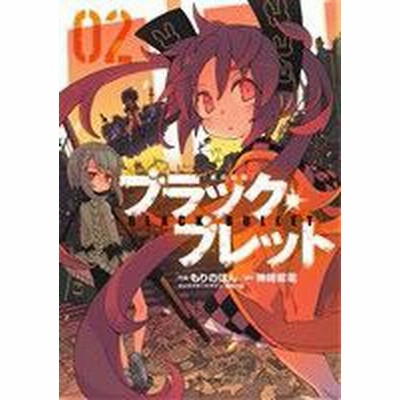 中古 古本 ブラック ブレット 黒の銃弾 03 Kadokawa もりのほん 作画 神崎紫電 原作 鵜飼沙樹 キャラクターデザイン コミック 通販 Lineポイント最大get Lineショッピング