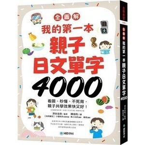 <全新>國際學村出版 日文【全圖解我的第一本親子日文單字4000(深谷圭助)】（2023年2月）