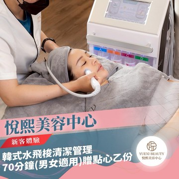 台北【悅熙美容中心】韓式水飛梭清潔管理新客體驗70分鐘贈點心乙份(平假日適用)MO