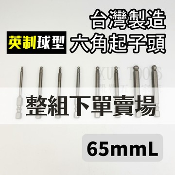 【現貨熱賣24H】起子頭 六角起子頭 六角頭 內六角起子頭 六角棒 六角柄 六角BIT 英制 BIT 球型 球型 65L